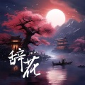 一颗狼星 - 辞花