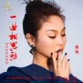 静静 - 一曲相思愁