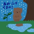 ちびししがーるず - あめふりくまのこ