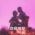 衚萧 - 这,就是爱