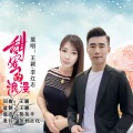 李红志、王颖 - 甜蜜的浪漫