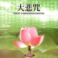 圆满自在组 - 大悲咒