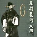 言菊朋 - 驾后骂殿