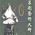 谭鑫培 - 洪洋洞