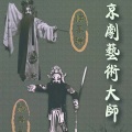 侯喜瑞、郝寿臣 - 斩马谡