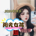 阳光女孩 (舞曲纯音乐)