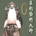 裘盛戎 - 铡美案