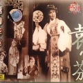 袁雪芬 - 断肠人