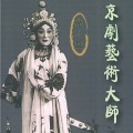 尚小云 - 四郎探母