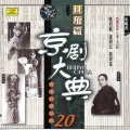 筱翠花 - 【京剧】醉酒