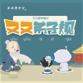 大牛小马的电台 - 10-步从容 立端正