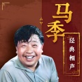 马季、赵炎 - 吹牛