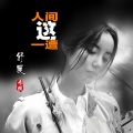 舒晨 - 人间这一遭