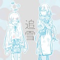 こるむ、滲音かこい、初音ミク - 追雪 (feat. 滲音かこい & 初音ミク)