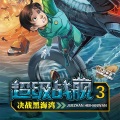 口袋故事 - 第1章 黑海湾的恶魔