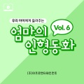 엄마의 인형동화 - 곰과 두 친구