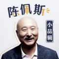 陈佩斯 - 警察与小偷