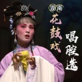 尊一声妈妈我的娘 (嫂子调)