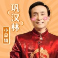 赵丽蓉、巩汉林 - 功夫令