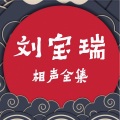刘宝瑞 - 珍珠翡翠白玉汤