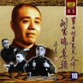 刘宝瑞 - 斗法