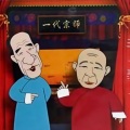 侯宝林、郭启儒相声精选
