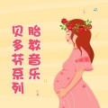 越听越聪明之贝多芬系列