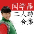 闫学晶 - 二人转《包公断后--十八年苦难》 闫学晶 姚军