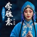 李胜素 - 《霸王别姬》虞姬看大王在帐中和衣睡稳