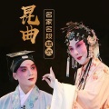 张继青 - 【游园惊梦】选段：皂罗袍 原来姹紫嫣红开遍