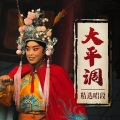 大平调 - 李德平 逼上梁山 延安城当提辖疏财仗义