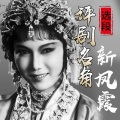 新凤霞 - 评剧《花为媒》3 新凤霞 赵丽蓉 报花名