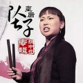 胡中花 - 巧嘴犟老婆