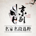尚长荣 - 【京剧】好兄弟好朋友