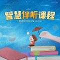 早教歌曲 - 两只老虎