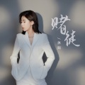 沐阳 - 赌徒