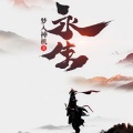 珈诚 - 第082章 降伏魔女