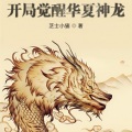 珈诚 - 第十一章 七怪初聚首