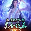 我,签到万年,被美女徒弟曝光了
