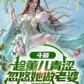 珈诚 - 第六章 抗住古族的压力，迎娶薰儿！？