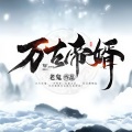 万古帝婿