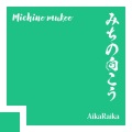 AikaRaika、双葉湊音、結月ゆかり - みちの向こう