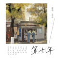 星谣 - 第七年