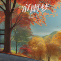 香妹 - 一帘幽梦