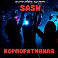 Творческое объединение SASH - Корпоративная