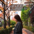たむらはるな - 晩餐歌