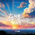 于子璐 - 在风里遇见你