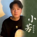 曲木老表 - 小芳