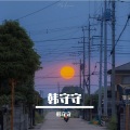 韩守守 - 小模样