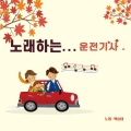 백승태 - 바보같은 사나이